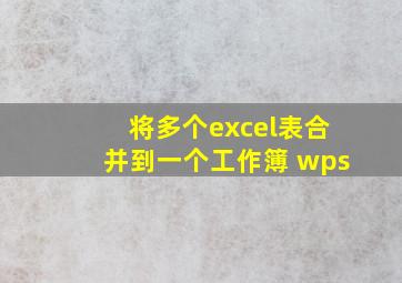 将多个excel表合并到一个工作簿 wps